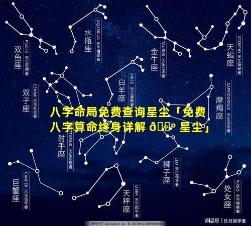 八字命局免费查询星尘「免费八字算命终身详解 🌺 星尘」